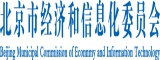 日女人b北京市经济和信息化委员会